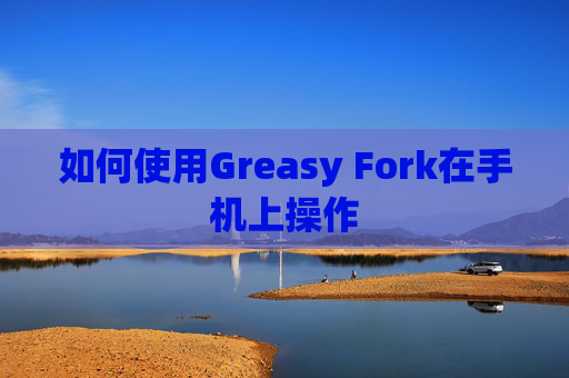 如何使用Greasy Fork在手机上操作